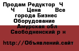 Продам Редуктор 2Ч-63, 2Ч-80 › Цена ­ 1 - Все города Бизнес » Оборудование   . Амурская обл.,Свободненский р-н